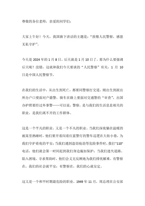 国旗下演讲-----致敬人民警察,感恩无私守护
