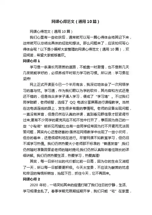 网课心得范文（通用10篇）