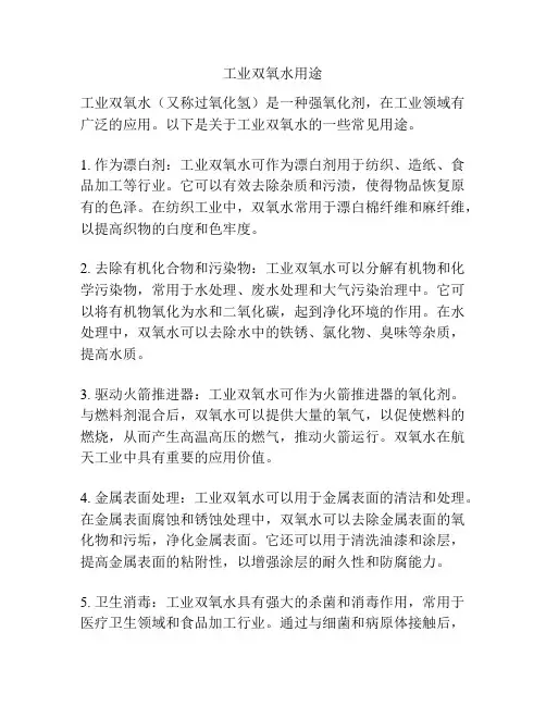 工业双氧水用途
