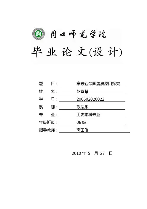 拿破仑帝国崩溃原因探究