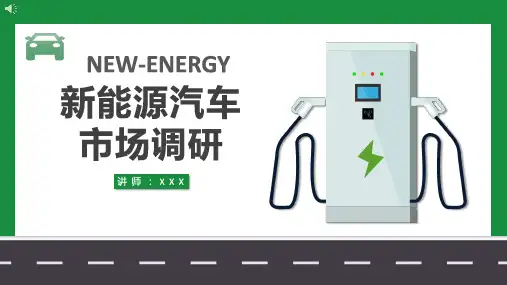 新能源汽车市场调查PPT课件