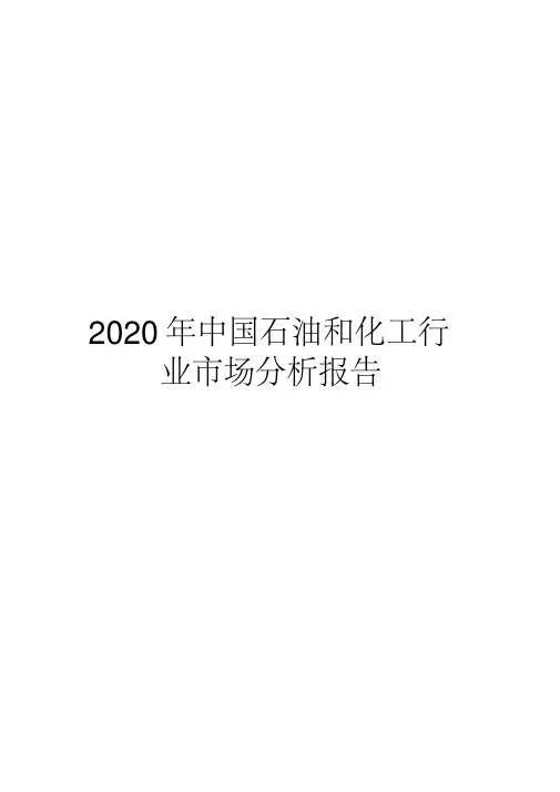 2020年中国石油和化工行业市场分析报告