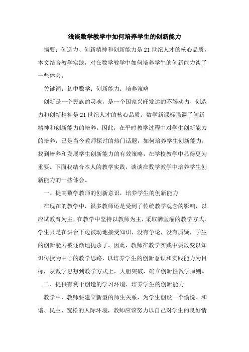 数学教学中如何培养学生的创新能力