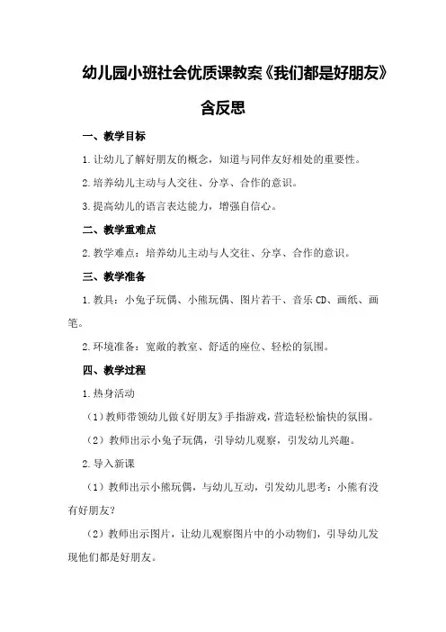 幼儿园小班社会优质课教案《我们都是好朋友》含反思