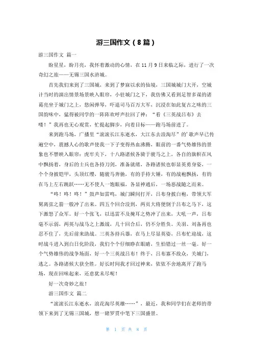 游三国作文(8篇)