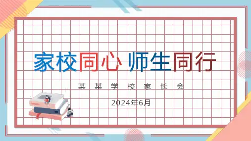 家校同心家校共育学校家长会