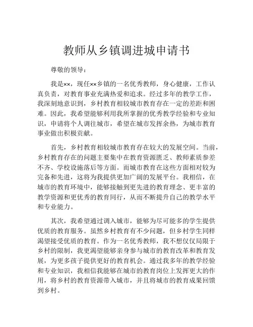 教师从乡镇调进城申请书