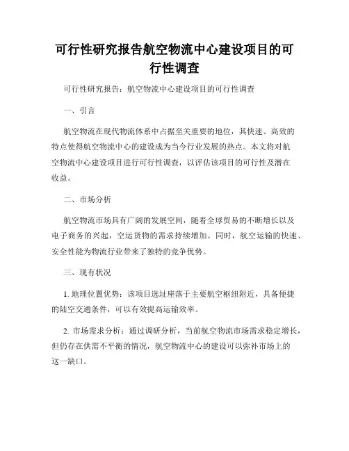 可行性研究报告航空物流中心建设项目的可行性调查