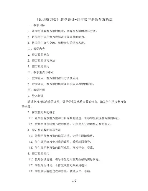 《认识整万数》(教学设计)-四年级下册数学苏教版