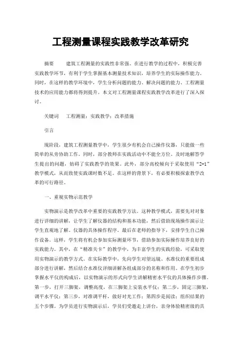 工程测量课程实践教学改革研究