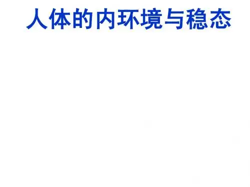 内环境稳态一轮复习