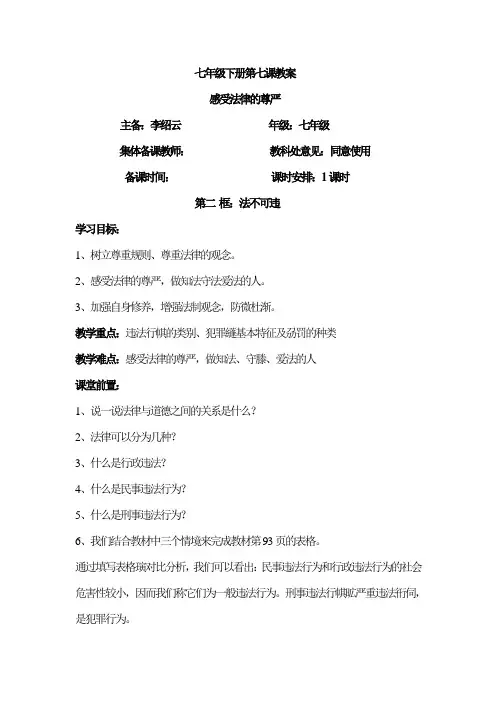七年级第七课(第二框法不可违)