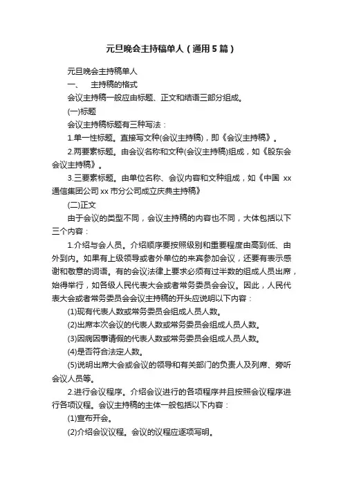 元旦晚会主持稿单人（通用5篇）