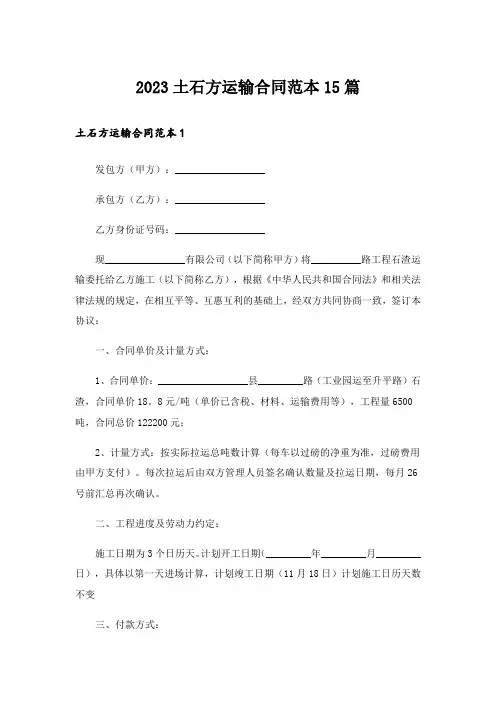 2023土石方运输合同范本15篇