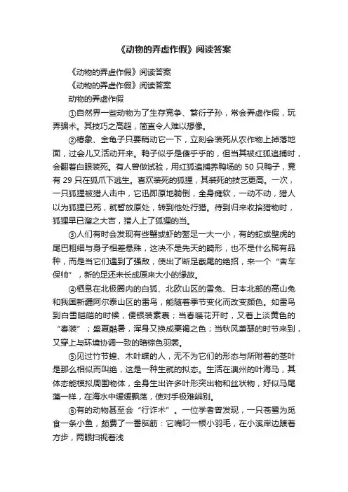 《动物的弄虚作假》阅读答案