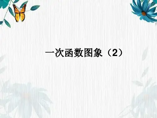 《一次函数 的图像和性质》公开课课件 人教版 八年级下册