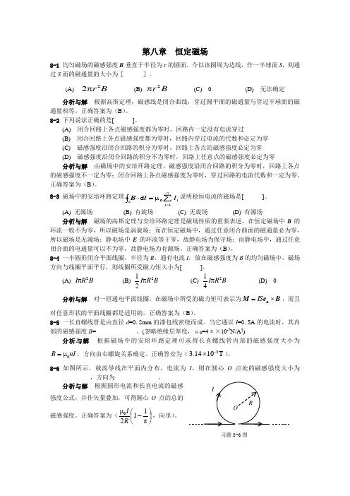 大学物理3第08章习题分析与解答