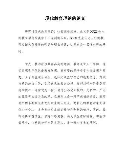 现代教育理论的论文