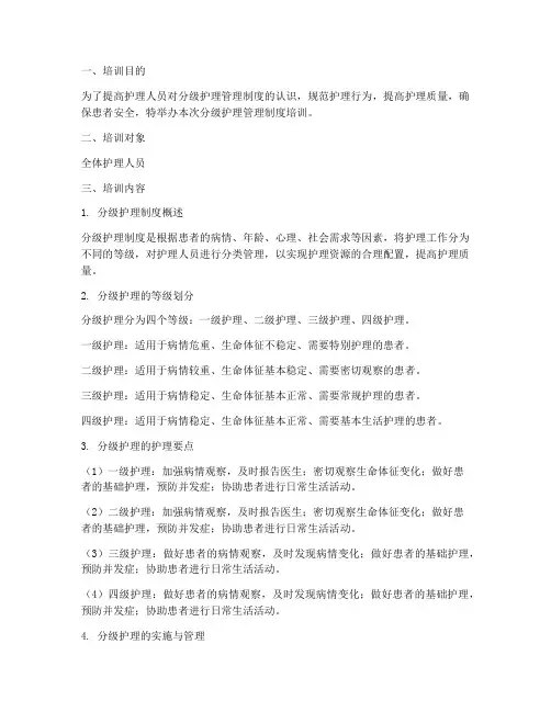分级护理管理制度培训