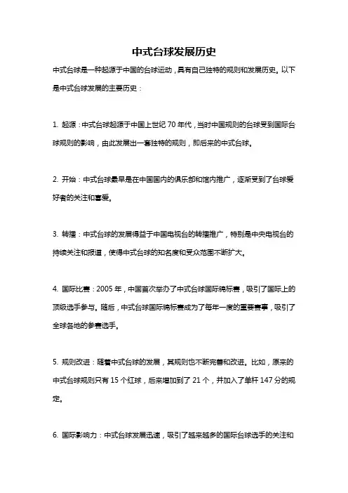 中式台球发展历史