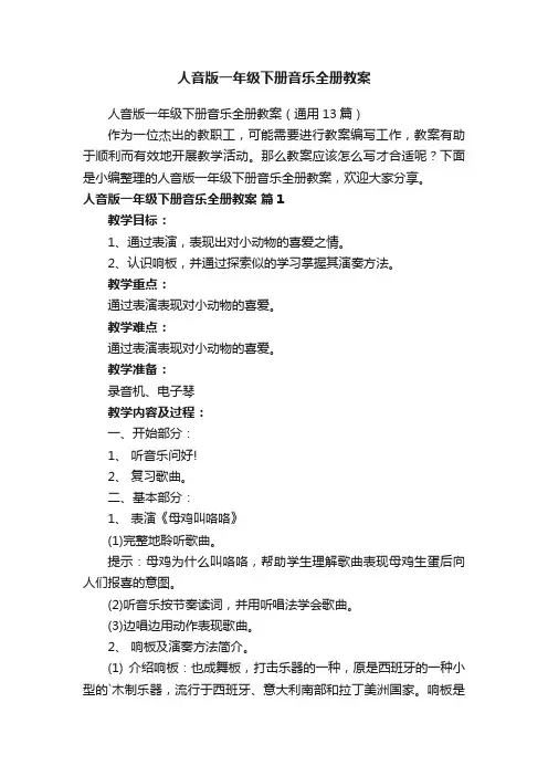 人音版一年级下册音乐全册教案