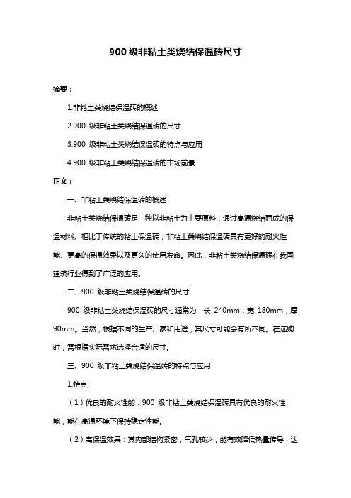 900级非粘土类烧结保温砖尺寸