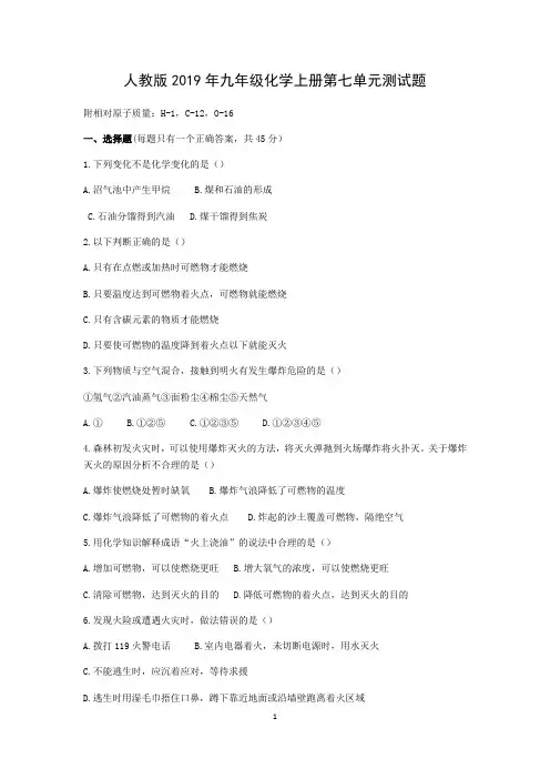 人教版2019年九年级化学上册第七单元燃料及其利用测试题(含答案解析)