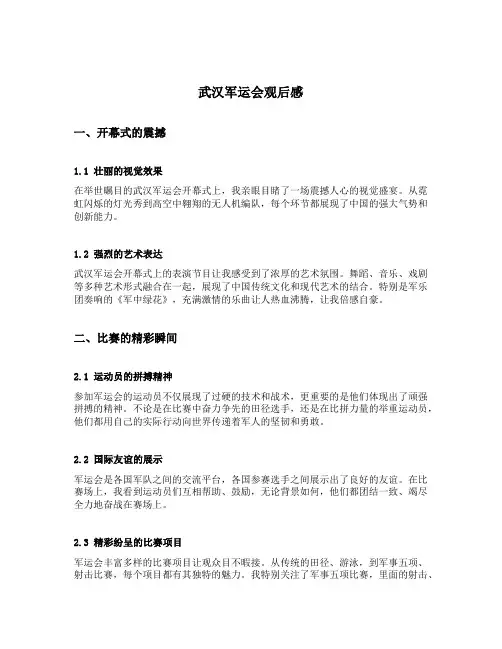 武汉军运会观后感