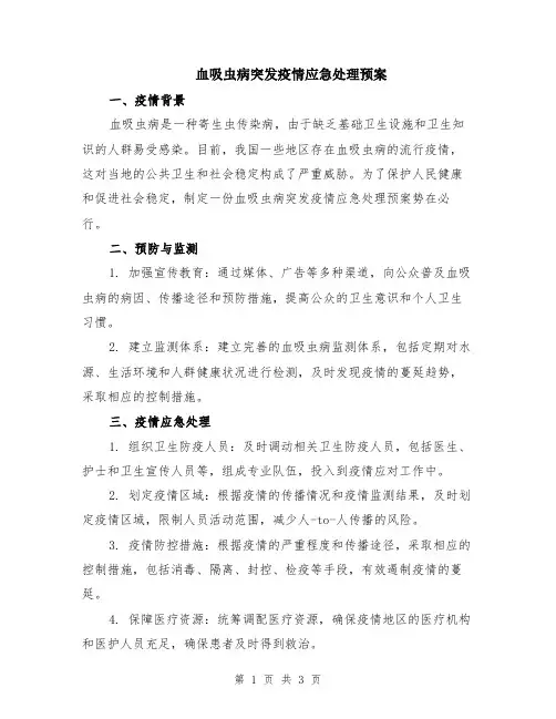 血吸虫病突发疫情应急处理预案