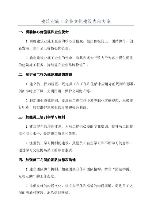 建筑业施工企业文化建设内部方案