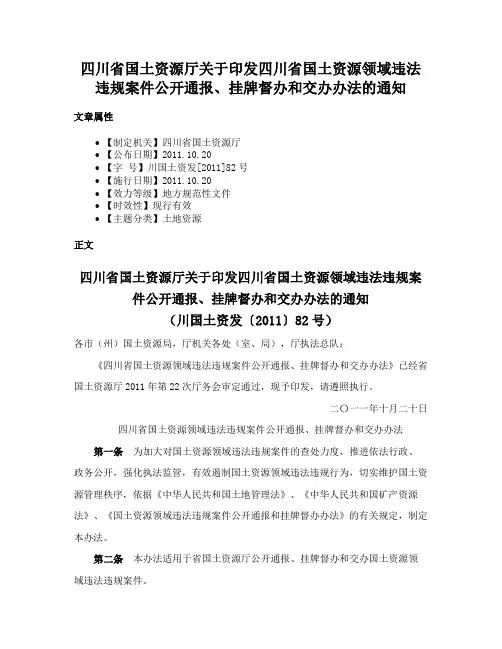 四川省国土资源厅关于印发四川省国土资源领域违法违规案件公开通报、挂牌督办和交办办法的通知