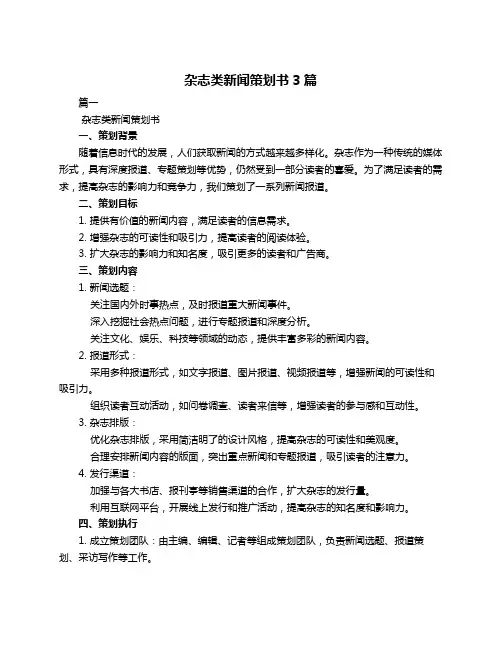 杂志类新闻策划书3篇