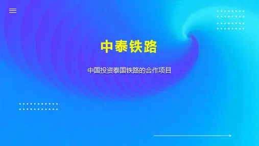 中泰铁路    