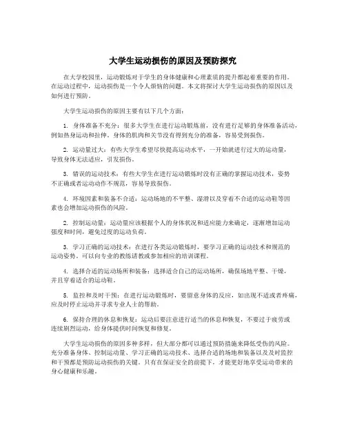 大学生运动损伤的原因及预防探究