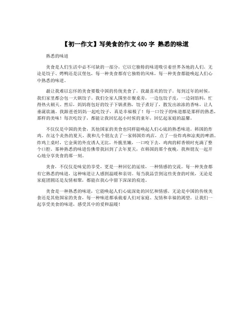 【初一作文】写美食的作文400字 熟悉的味道