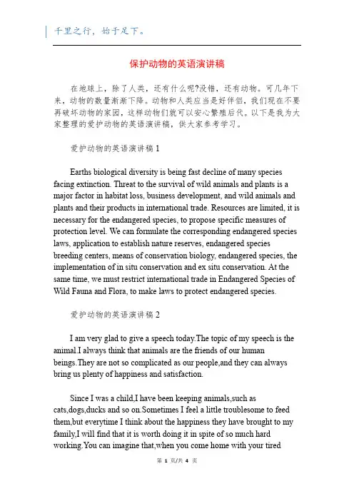 保护动物的英语演讲稿