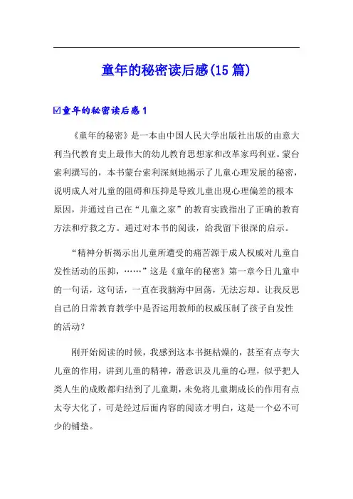 童年的秘密读后感(15篇)