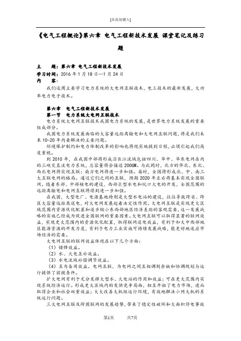 《电气工程概论》第六章 电气工程新技术发展 课堂笔记及练习题
