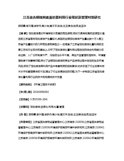 江苏省含铜蚀刻废液处置利用行业现状及管理对策研究