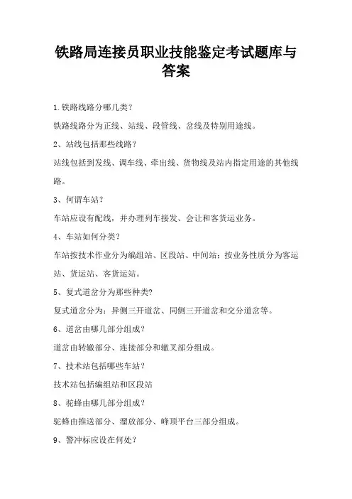 铁路局连接员职业技能鉴定考试题库与答案