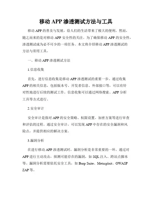 移动APP渗透测试方法与工具