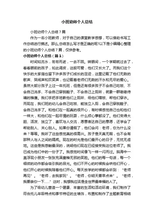 小班幼师个人总结7篇