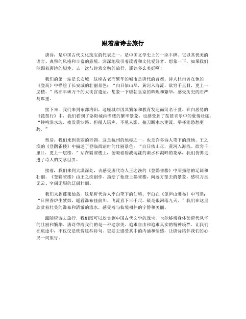 跟着唐诗去旅行