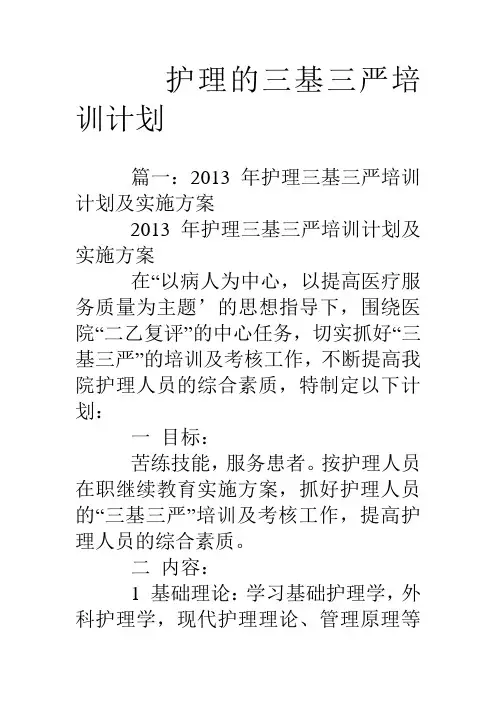 护理的三基三严培训计划