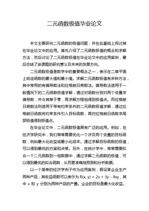 二元函数极值毕业论文