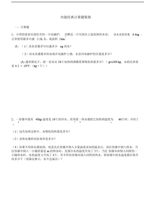 (完整版)内能经典计算题集锦(含答案).doc