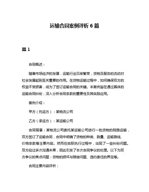 运输合同案例评析6篇