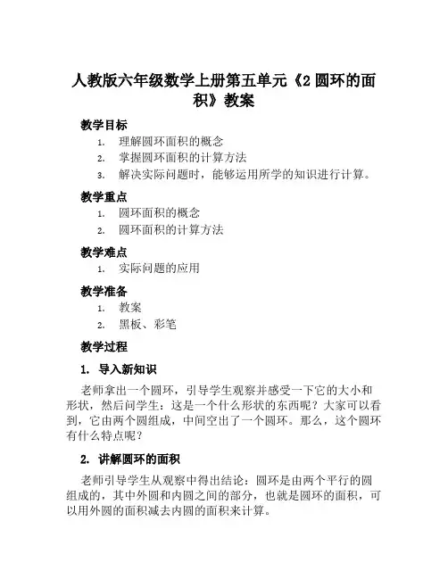 人教版六年级数学上册第五单元《2圆环的面积》教案