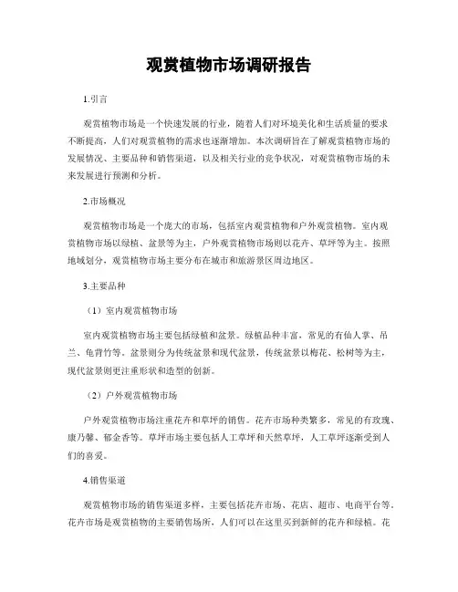 观赏植物市场调研报告