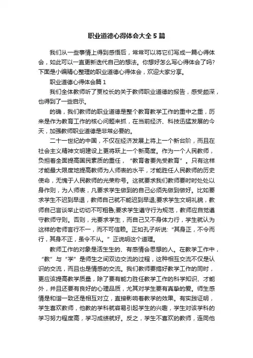 职业道德心得体会大全5篇